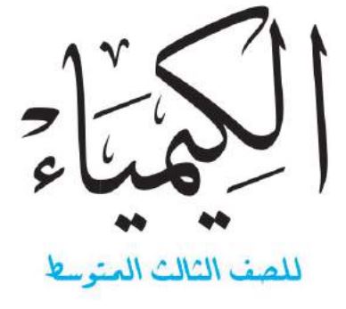 كيمياء ثالث متوسط